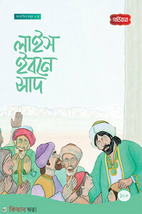 লাইস ইবনে সাদ-৪র্থ