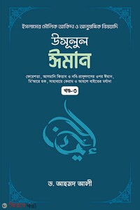 উসূলুল ঈমান  ৩য় খণ্ড