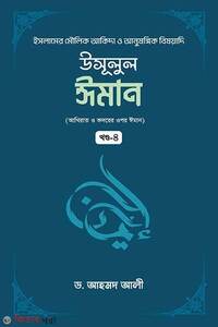 উসূলুল ঈমান -৪র্থ খণ্ড