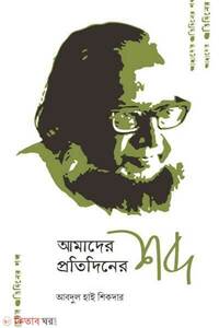 আমাদের প্রতিদিনের শব্দ