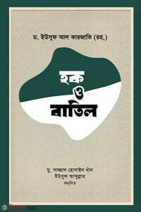 হক ও বাতিল