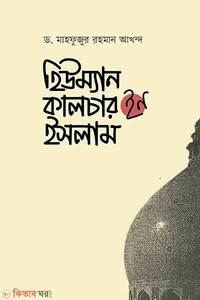 হিউম্যান কালচার ইন ইসলাম
