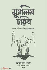 মুসলিম চরিত্র
