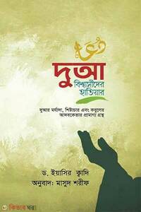 দুআ বিশ্বাসীদের হাতিয়ার