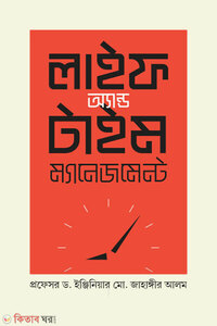 লাইফ অ্যান্ড টাইম মেনেজম্যান্ট
