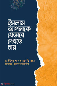 ইসলাম আপনাকে যেভাবে দেখতে চায়