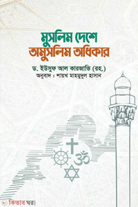 মুসলিম দেশে অমুসলিম অধিকার