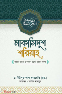 মাকাসিদুশ শরিয়াহ