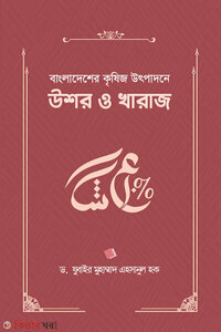 বাংলাদেশের কৃষিজ উৎপাদনে উশর ও খারাজ