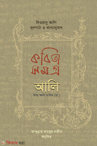 কবিতা সমগ্র দিওয়ানু আলি