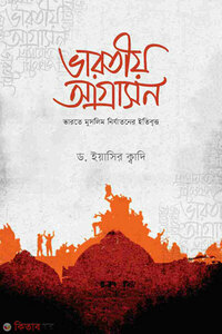 ভারতীয় আগ্রাসন