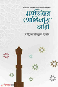 মসজিদের আঙিনায় নারী