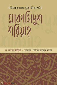 মাকাসিদুশ শরিয়াহ-২