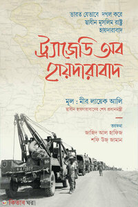 ট্র্যাজেডি অব হায়দারাবাদ