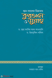 স্থান ও কালের ভিন্নতায় কুরআন ও সুন্নাহ