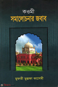 কওমী সমালোচনার জবাব