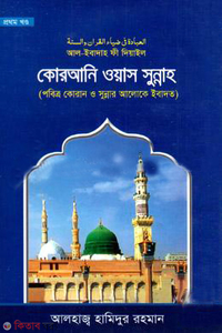 আল-ইবাদাহ ফী দিয়াইল কোরআনি ওয়াস সুন্নাহ ১ম খণ্ড