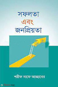 সফলতা এবং জনপ্রিয়তা