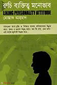 রুচি ব্যক্তিত্ব মনোভাব