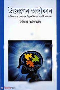 উত্তরণের অঙ্গীকা