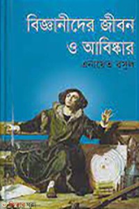 বিজ্ঞানীদের জীবন ও আবিষ্কার