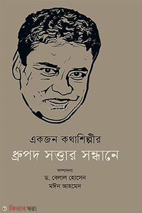একজন কথাশিল্পীর ধ্রুপদ সত্তার সন্ধানে