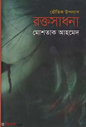 ভৌতিক উপন্যাস রক্তসাধনা