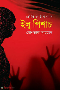 ভৌতিক উপন্যাস : ইলু পিশাচ