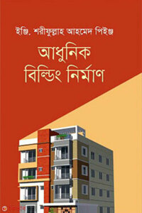 আধুনিক বিল্ডিং নির্মাণ