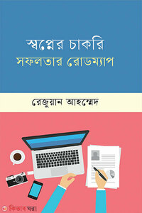 স্বপ্নের চাকরি সফলতার রোডম্যাপ