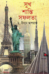 সুখ শান্তি সফলতা (আত্মউন্নয়নের শ্রেষ্ঠ গাইডলাইন)