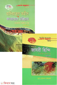 হাদিয়াতুল অহীদ ও শরহে জাযরী হিন্দি