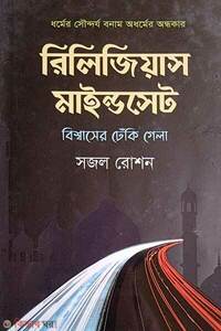 রিলিজিয়াস মাইন্ডসেট : বিশ্বাসের ঢেঁকি গেলা
