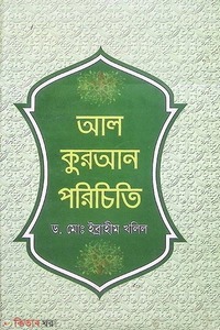 আল-কুরআন পরিচিতি