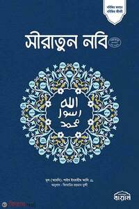সীরাতুন নবি (সা:) (অখন্ড)