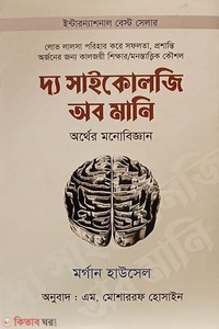 দ্য সাইকোলজি অব মানি