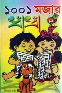 ১০০১ মজার ধাঁধা