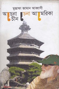 অচেনা চীন চেনা আমেরিকা