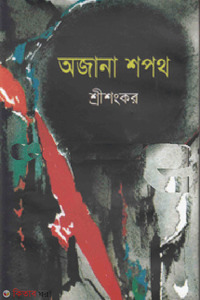 অজানা শপথ