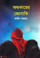 অন্ধকারের জোনাকি