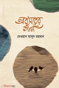 অবসরের গান