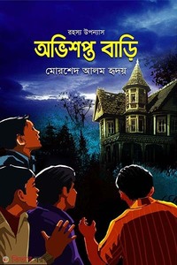 অভিশপ্ত বাড়ি