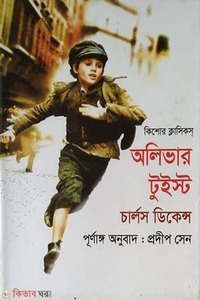 অলিভার টুইস্ট