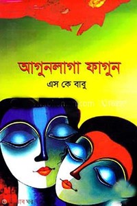 আগুনলাগা ফাগুন