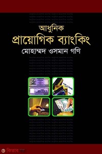 আধুনিক প্রায়োগিক ব্যাংকিং
