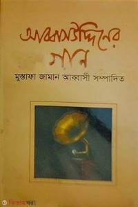 আব্বাসউদ্দিনের গান