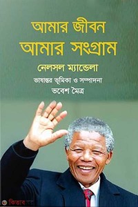 আমার জীবন আমার সংগ্রাম