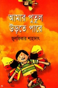 আমার পুতুল উড়তে পারে