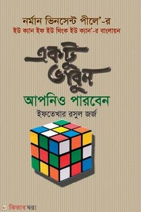 ইউ ক্যান ইফ ইউ থিংক ইউ ক্যান