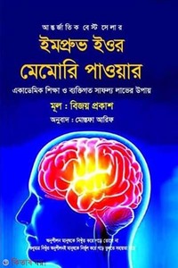 ইমপ্রুভ ইওর মেমোরি পাওয়ার